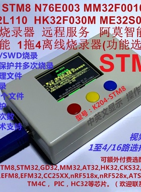 STM8兼容芯片下载器 STM8S003 N76E003 MM32F0010 HK32F030M K204