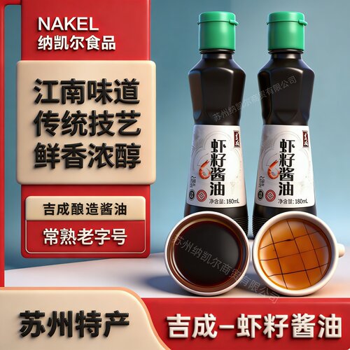 吉成苏州特产古法酿造酱油虾籽酱