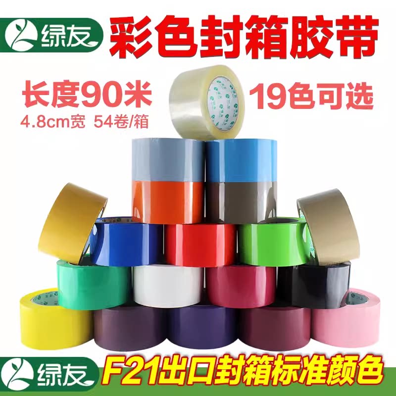 绿友彩色胶带宽4.8CM彩色封箱胶带90米F21胶带打包快递胶带定制
