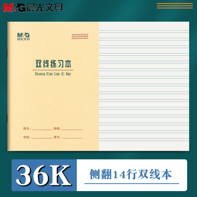 晨光36k双线练习本造句汉语