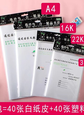 珠玲鸟二合一书套白纸书皮小学生 开学本皮透明防水书皮36K22K16KA4全套书皮侧翻本皮40张书皮书套透明二合一