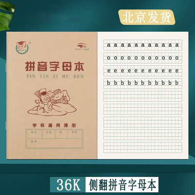 鑫欣纸业拼音字母本天津版作业本