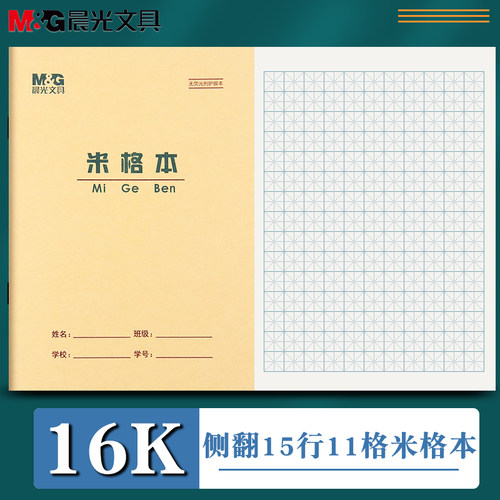 晨光16k米格练习本钢笔