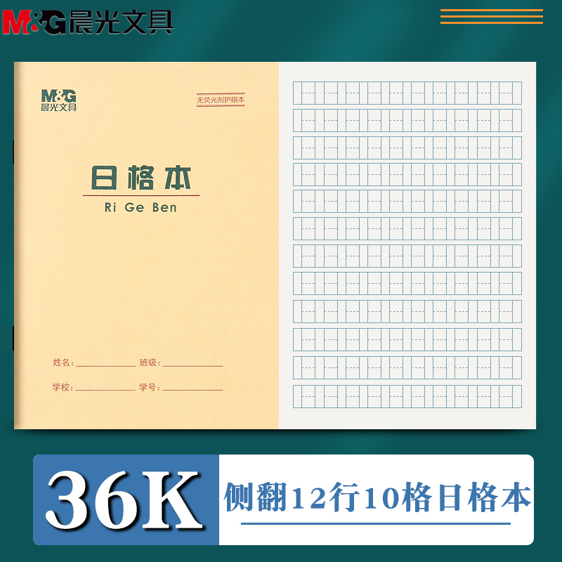 晨光36K日格本小学一年级数学本练习簿小学生日字格幼儿园数字写字本初学者幼儿练字作业本儿童算术小本文具