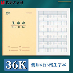 晨光36K生字本六格1 2年级幼儿园拼音田字本小学生写字本练字写字簿作业本英语算术数学语文方格作业本子文具