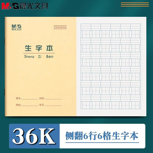 晨光36k6格生字本1-2年级写字簿