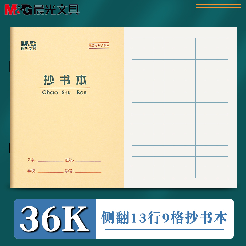 晨光36K抄书本方格本1-2年级生字本小学生写字本田字格练字写字簿拼音练字本英语写字算术作业本文具练习簿 文具电教/文化用品/商务用品 课业本/教学用本 原图主图