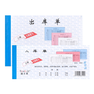 通立莱出库单入库单销售出货单采购单据出库记录本退货开单本二联三联出库单清单登记本四联出仓单无碳复写纸