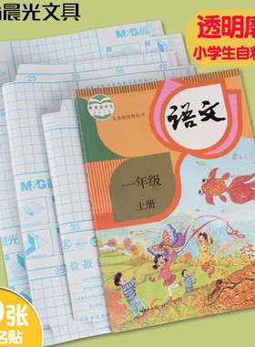 晨光透明磨砂款白色自粘书皮加厚自粘包书膜小学生一二三四年级作业本保护防水防污16K通用型书本书套保护套