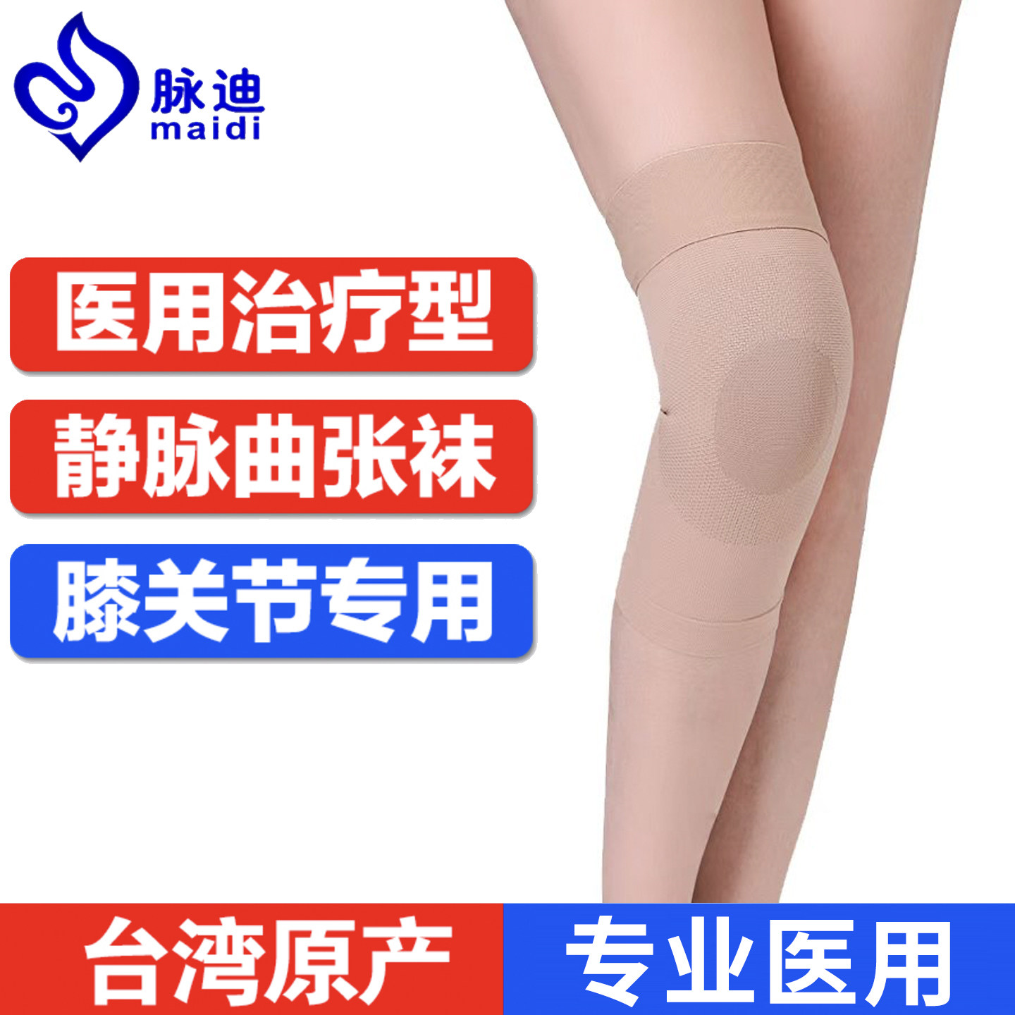 台湾脉迪治疗型静脉曲张护膝医用弹力袜膝盖压力袜夏季薄款女男士