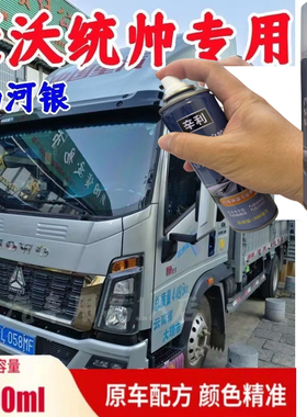 重汽豪沃统帅山河银灰色专用自喷漆划痕修复手喷漆原厂配方漆防锈