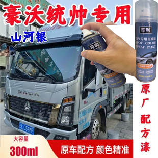 重汽豪沃统帅山河银灰色专用自喷漆划痕修复手喷漆原厂配方漆防锈