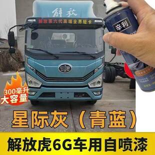 一汽解放虎6G银色专用自喷漆防锈青蓝划痕修复金属漆