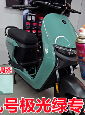 九号电动车极光绿色专用自喷漆汽车划痕修补漆快干油漆9号防锈漆