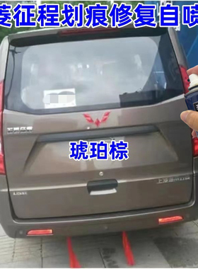 五菱征程专用自喷漆琥珀棕色车用车漆银色白色大漠金划痕修复补漆