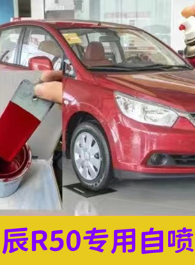 启辰R50汽车红色专用自喷漆划痕剐蹭刮伤修复补漆防锈漆金属油漆