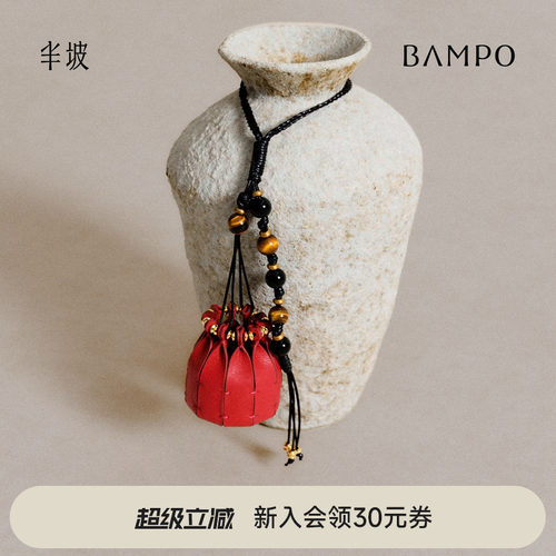 BAMPO半坡福蕊袋挂件 新中式包包配饰原创小众质感精致挂件