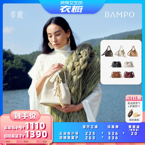 【所有女生的衣橱直播间】BAMPO半坡如愿云朵包头层牛皮回响菜篮