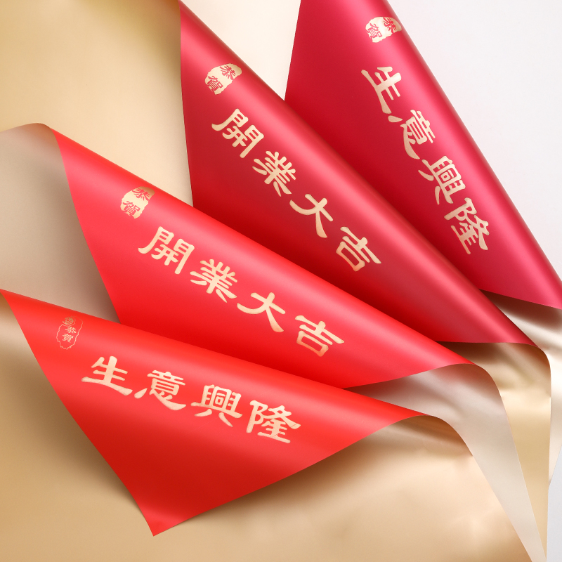 开业大吉花篮包装纸批发