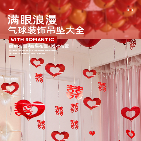 结婚爱心型喜字气球吊坠雨丝镭射亮片彩带丝带婚房布置装饰庆用品