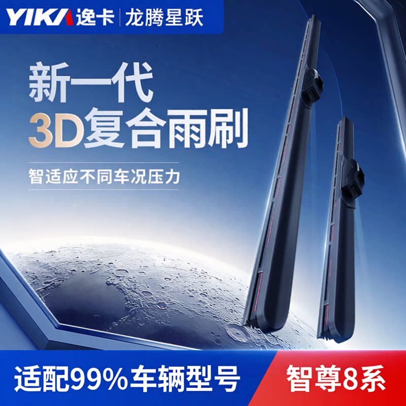 逸卡智尊8系静音耐用雨刮器