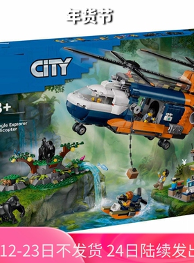 中国积木城市系列60437丛林探险家基地直升机儿童拼装玩具礼物