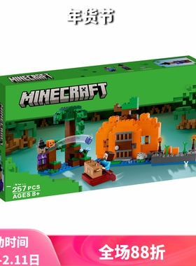 中国积木我的世界21248南瓜农场儿童益智拼装玩具男女孩生日礼物