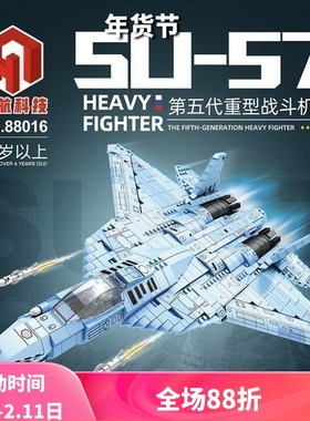 军事系列苏-57隐形战斗飞机高难度儿童拼装积木玩具88016