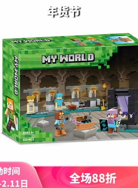 中国积木我的世界系列21252军械库男女孩子儿童益智拼装玩具礼物