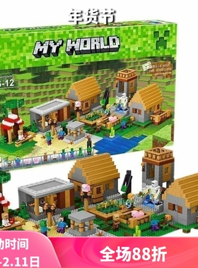 中国积木我的世界系列完整豪华版村庄21128儿童益智拼装玩具10531