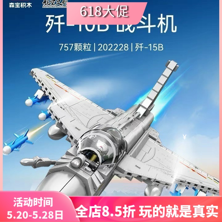 中国积木森宝军事系列歼-10B战斗机男孩拼装玩具儿童飞机礼物模型