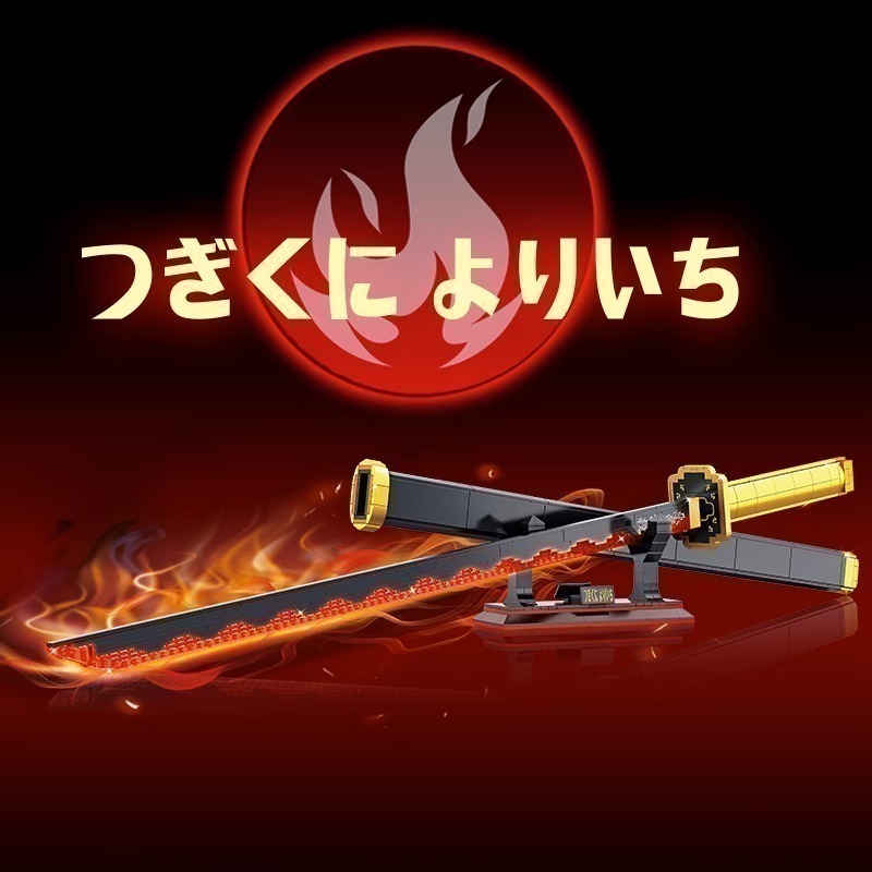 鬼灭之刃继国缘一日轮刀积木