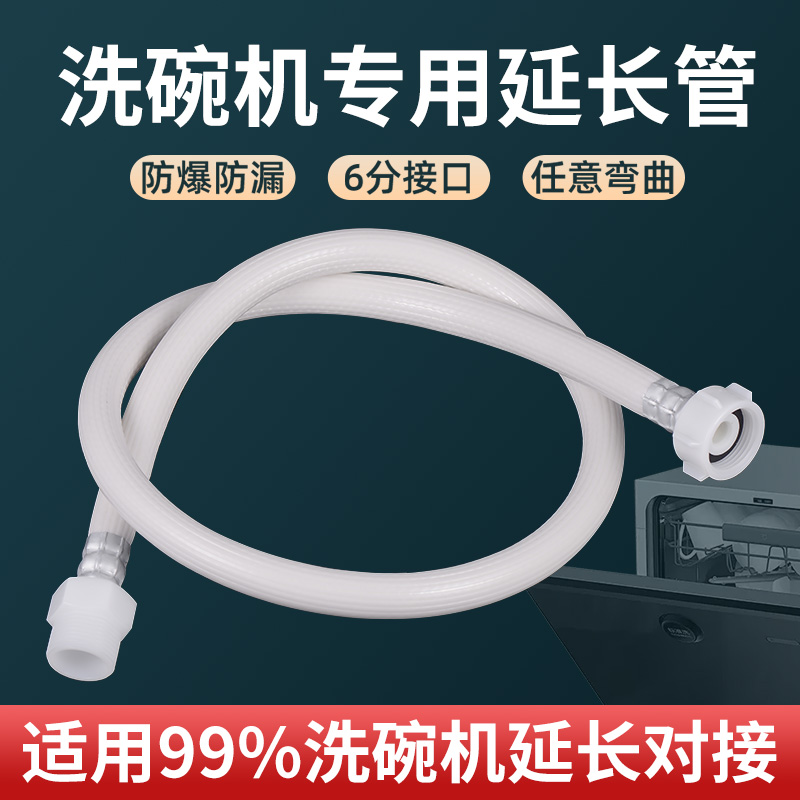 洗碗机进水管专用加长延长管
