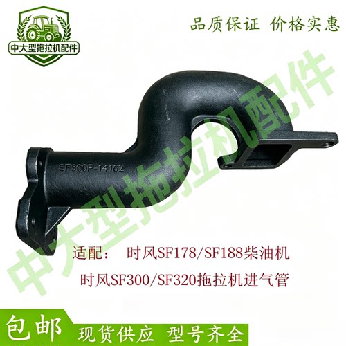 时风SF176/178/188 风云300/320拖拉机进气管弯管弯头烟筒空滤器