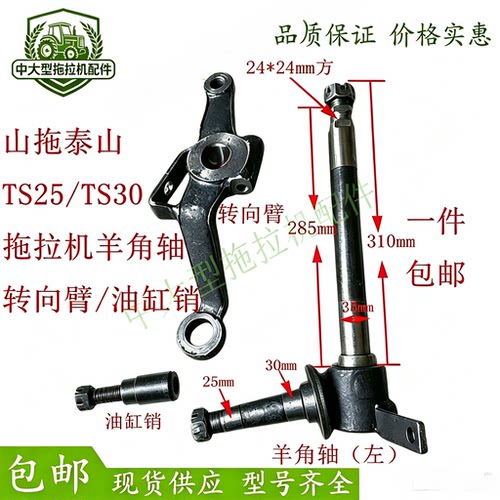 山拖泰山TS250/TS300/TS350/TS400拖拉机羊角轴 转向臂 油缸销