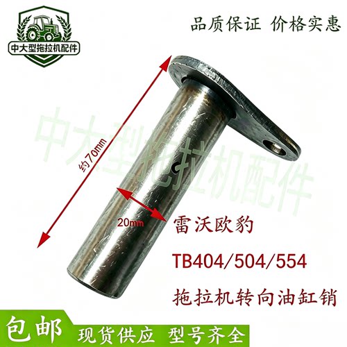 雷沃欧豹TB404/454/504/554拖拉机液压转向油缸销