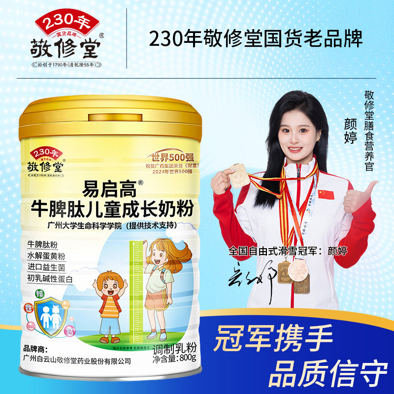敬修堂*牛脾肽儿童成长奶粉800g