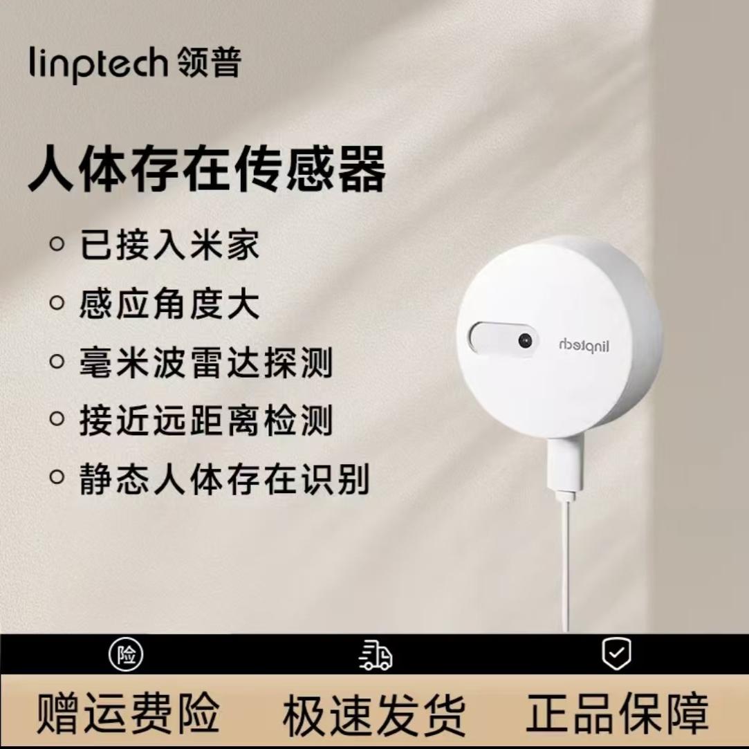 领普人体存在传感器侧装已接入米家APP自动感应开关灵敏度可调