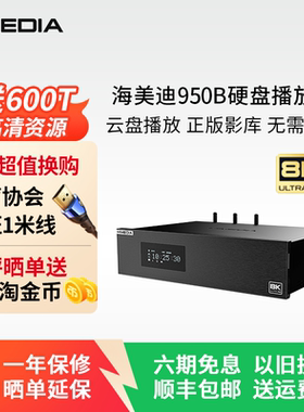 海美迪HD950B 超高清8K蓝光硬盘播放器3D家庭影院网络播放器