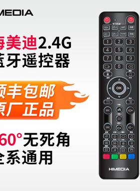 海美迪H2机顶盒播放器蓝牙红外2.4G 遥控器Q5 600A 920B万向通用