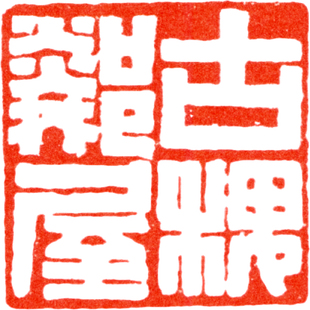 黄牧甫印花边款印谱电子资料/篆刻印花印谱秦汉印古玺战国玺