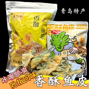 青岛特产香酥鱼皮脆香咸蛋黄番茄味鱼皮酥即食办公室休闲海味零食
