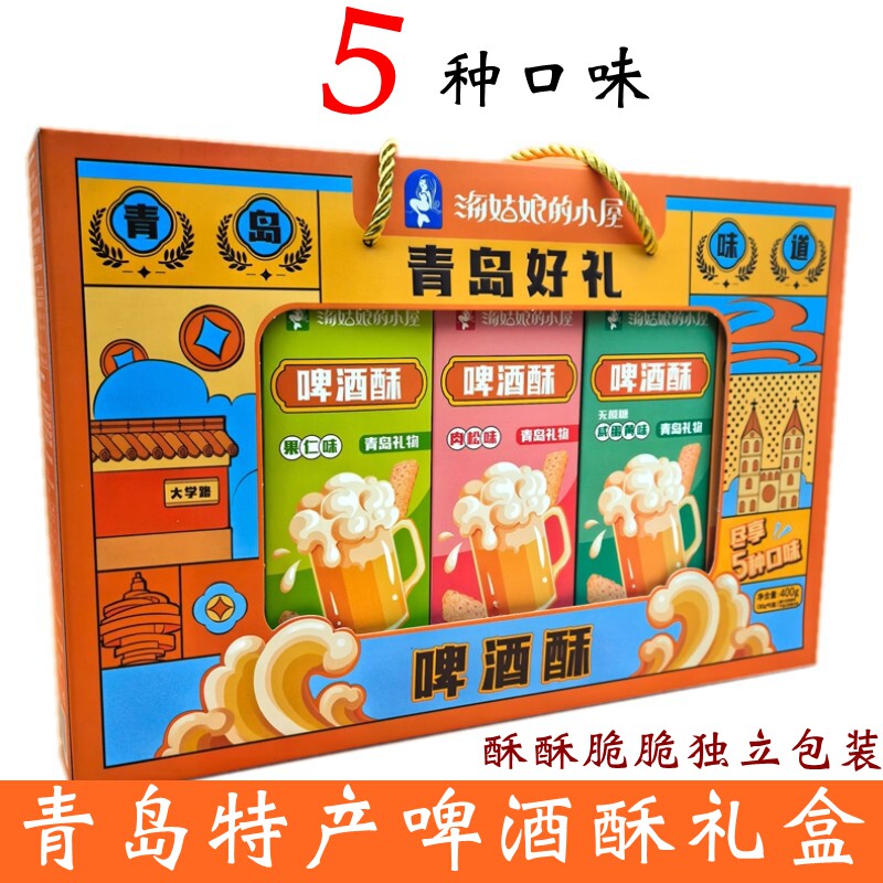 青岛特产5种啤酒酥礼盒