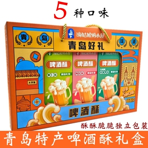 青岛特产5种啤酒酥礼盒