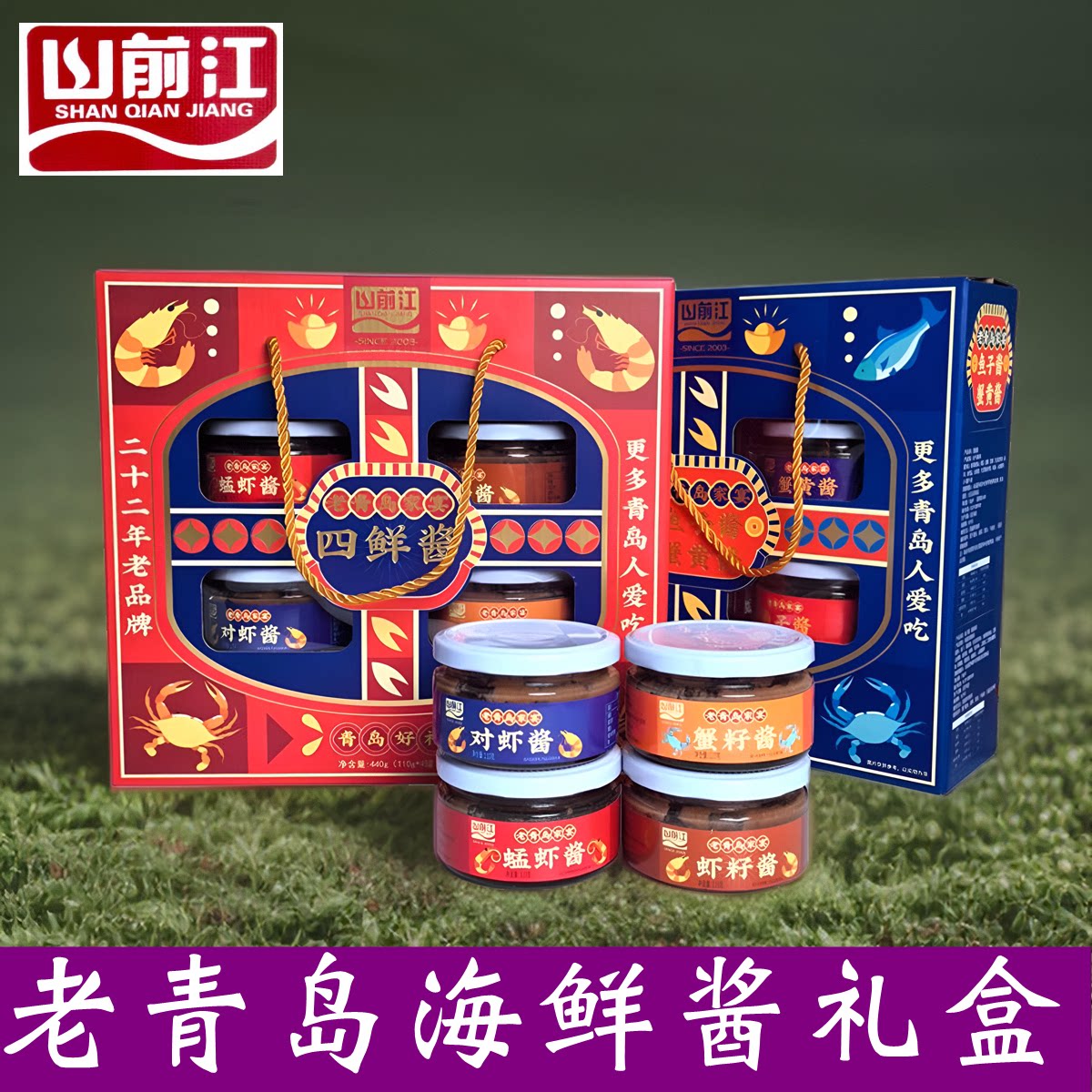 山前江老青岛对虾酱蜢虾酱青岛特产即食鱼籽蟹黄海鲜酱礼盒伴手礼