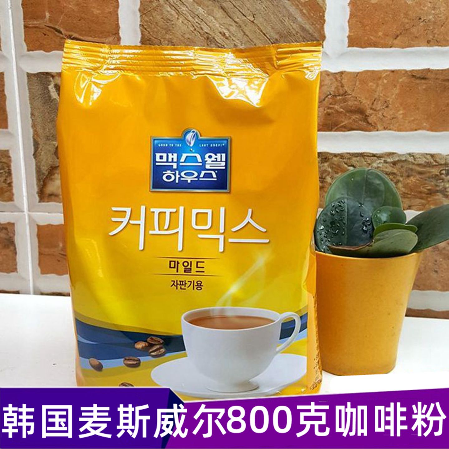 非条装韩国麦斯威尔商用咖啡机粉