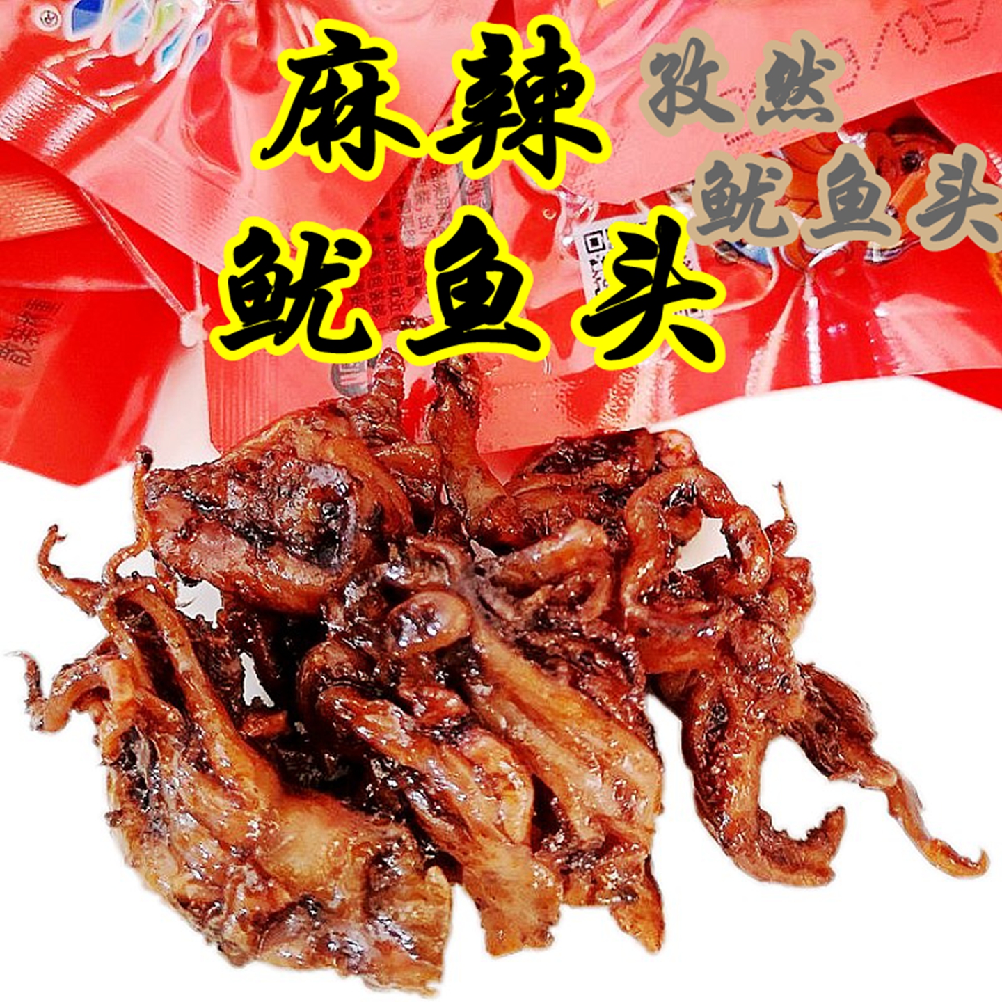 山东烟台特产麻辣鱿鱼头即食孜然鱿鱼须零食熟食麻辣小海鲜景旭