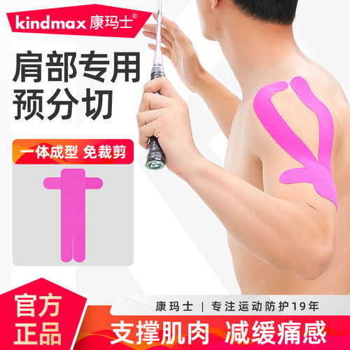 康玛士预分切肌肉贴肩部专用