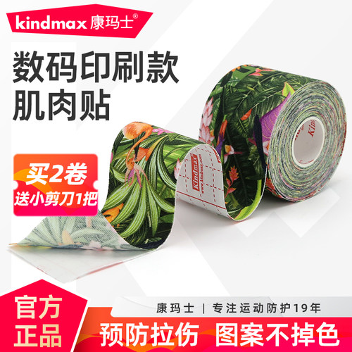 康玛士印花绷带专业拉伤肌肉贴