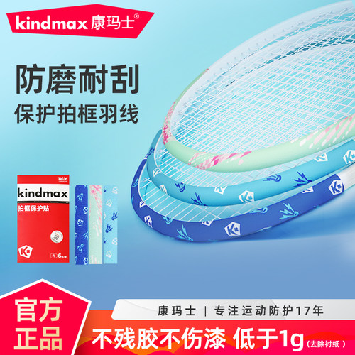 康玛士羽毛球拍头保护贴拍框不留胶边框条防磨防掉漆防断线非透明